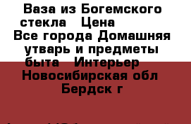 Ваза из Богемского стекла › Цена ­ 7 500 - Все города Домашняя утварь и предметы быта » Интерьер   . Новосибирская обл.,Бердск г.